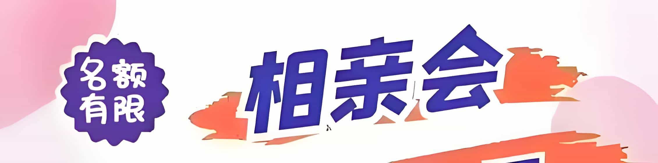 遵义吉缘网相亲会 线下交友活动